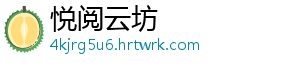 悦阅云坊